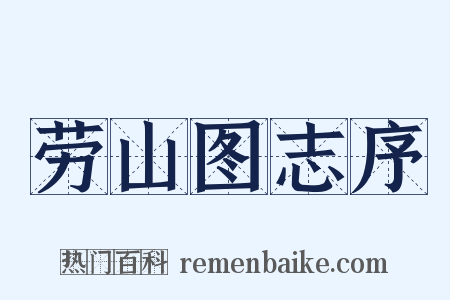 劳山图志序是什么意思的图片